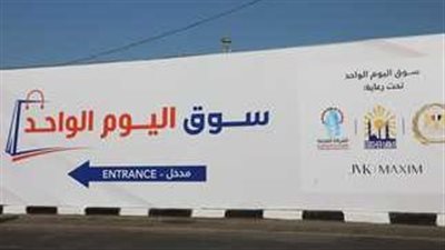غدًا الجمعة.. أسواق اليوم الواحد تفتح في محافظات مختلفة 