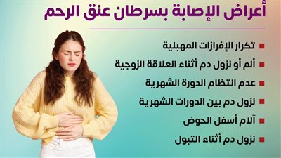 احذري أعراض سرطان عنق الرحم.. الصحة توصي بالكشف المبكر مجانا