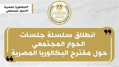 وازرة التربية والتعليم تبدء جلسات الحوار المجتمعى لمقترح نظام 