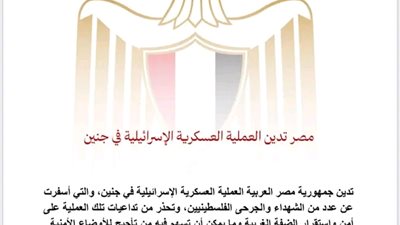 مصر تدين العملية العسكرية الإسرائيلية في جنين