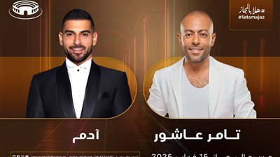 بالصور..تامر عاشور وآدم بمسرح المجاز بإمارة الشارقة الإماراتية 