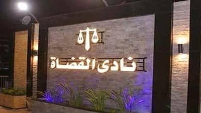 نادي قضاة مصر يدين دعوات تهجير الفلسطينيين.. ويُثمن موقف القيادة السياسية الرافض لتلك الدعوات