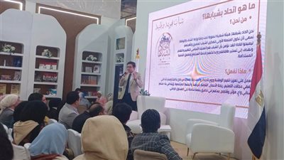بحضور وزير الشباب.. اتحاد بشبابها يطلق جلسة حوارية بمعرض القاهرة الدولي للكتاب
