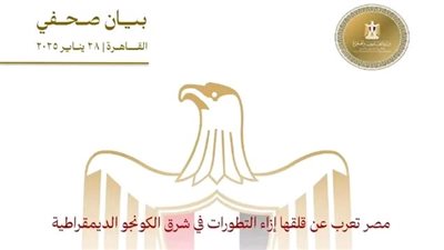 الخارجية: مصر تعرب عن قلقها إزاء التطورات في شرق الكونغو الديمقراطية.. والسفارة تتابع أوضاع المواطنين المصريين بجوما