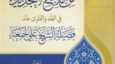 كتاب جديد للدكتور حسن خطاب يتناول الجهود التجديدية في الفقه والفتوى عند الدكتور علي جمعة