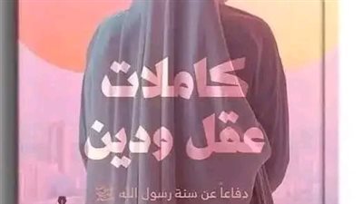 بيان هام بشأن كتاب «كاملات عقل ودين» بعد سحبه من معرض الكتاب