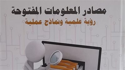 «مصادر المعلومات المفتوحة».. إصدار جديد للدكتور جمال أبو جبل في معرض القاهرة الدولي للكتاب 