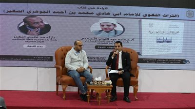 التراث اللغوي للإمام أبي هادي الجوهري الصغير في ندوة بمعرض الكتاب