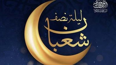 بختم القرآن وصلاة الأوابين والتسابيح  البيت المحمدي للتصوف يحيي ليلة النصف من شعبان