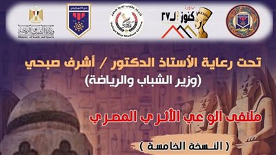 وزارة الشباب تُطلق استمارة المشاركة في مُلتقى الوعي الأثري المصري بنسخته الخامسة