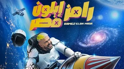 رامز جلال يكشف عن برنامجه الجديد