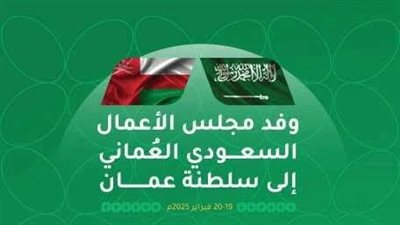 اتحاد الغرف السعودية وعمان ينظمان ملتقى الأعمال السعودي العماني في مسقط