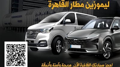 اكشاك حجز الكترونية لشركات الليموزين بمطار القاهرة