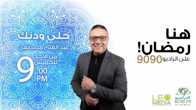 حلي ودنك.. رحلة في عالم الإنشاد والابتهالات في رمضان على الراديو 9090