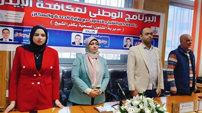 جامعة كفر الشيخ تنظم البرنامج الوطني لمكافحة الإيدز