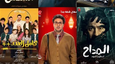 مسلسلات رمضان 2025| 6أعمال درامية تبدأ العرض اليوم.. تعرف على المواعيد والقنوات