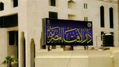 كيف تستفيد من خدمة الاستفتاء الهاتفي لدار الإفتاء المصرية؟