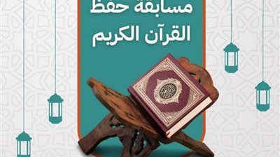 شباب كفر الشيخ تطلق مسابقة القرآن الكريم بمناسبه رمضان