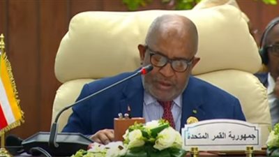 رئيس جزر القمر في القمة العربية الطارئة: ندعم فلسطين ونرفض تهجير شعب غزة