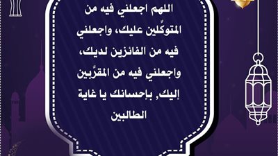 مفتاح الرحمة والمغفرة لمن ردده دعاء ليلة العاشر من رمضان 