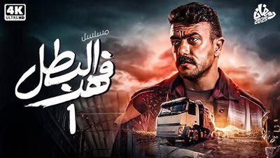 مسلسل فهد البطل حلقه 8.. هل انكشف سر العوضي؟ تهديدات بإفشاء ماضيه وشقيقته المزيفة