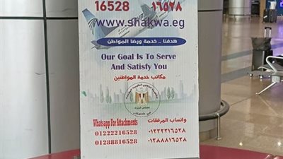 خدمة للشكاوي واستطلاع الرأي بمطار القاهره الدولي 