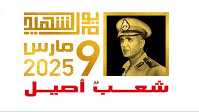 يوم الشهيد 9 مارس.. تاريخ من البطولات والتضحيات في سبيل الوطن