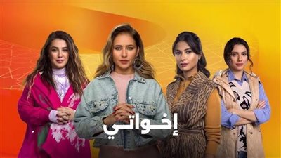 مسلسلات رمضان 2025.. موعد عرض الحلقة 11 مسلسل إخواتي 