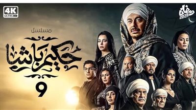 حكيم باشا.. كبير القصر أم أسيره؟