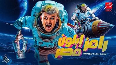 شاهد برنامج رامز إيلون مصر الحلقة 12 على قناة أم بي سي مصر MBC Masr