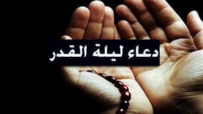 دعاء ليلة القدر مكتوب طويل.. سرٌ بينك وبين الله يُغير قدرك