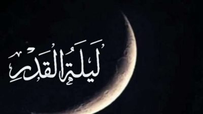علامات ليلة القدر.. 7 إشارات مميزة أبرزها طقس معتدل وشمس بلا شعاع