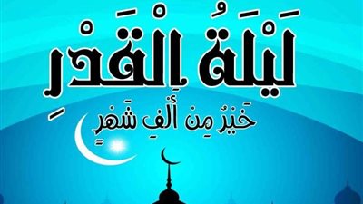 دعاء ليلة القدر 27 رمضان.. فرصة ذهبية لمغفرة الذنوب واستجابة الدعوات 