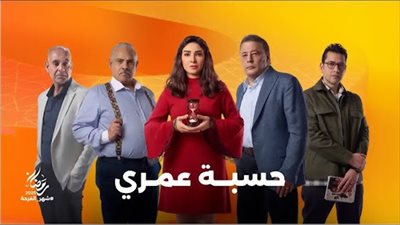 مسلسلات النصف الثاني من رمضان.. مواعيد وقنوات عرض مسلسل حسبة عمري اليوم