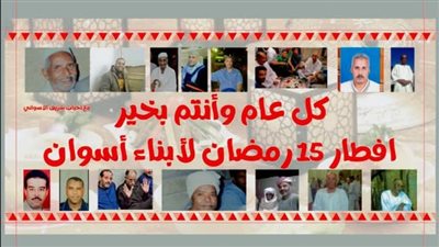 الافطار الجماعي لأبناء أسوان بالقاهرة.. ستة عقود من التلاحم والتراث