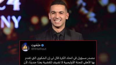 هاني حتحوت يكشف مفاجأة بشأن شكوى الأهلي لـ اللجنة الأولمبية 