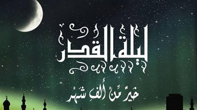 أدعية ليلة القدر.. اغتنم الفرصة واطلب ما تشاء من الله