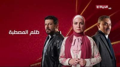 مسلسلات رمضان 2025.. شاهد الحلقة الأولى من مسلسل ظلم المصطبة على الحياة