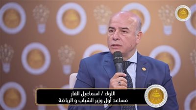 وزير الشباب والرياضة يجدد تعيين اللواء إسماعيل الفار مساعدًا أول لشؤون الشباب والعلاقات الحكومية