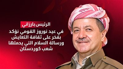 قادة كردستان في عيد نوروز: نتمنى السلام لتركيا وسوريا والمنطقة.. والحقوق الكاملة لشعبنا