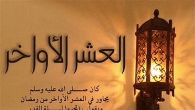 دعاء النبي في العشرة الأواخر من رمضان – الأدعية المأثورة عن النبي 