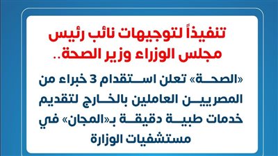 الصحة تعلن استقدام 3 خبراء مصريين من الخارج لتقديم خدمات طبية بالمجان
