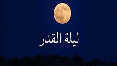 سئل عبدالله بن عباس عن ليلة القدر فأجاب أنها ليلة السابع والعشرين.. مادليله؟