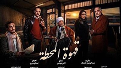 مواعيد عرض مسلسل قهوة المحطة الحلقة 7