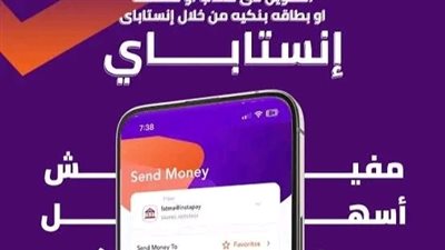 بدء تطبيق رسوم تحويل الأموال عبر إنستاباي InstaPay اعتبارًا من أبريل 2025