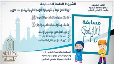 قطاع المعاهد الأزهرية يطلق مسابقات الموسم الثالث من مبادرة «أنا الراقي بأخلاقي»