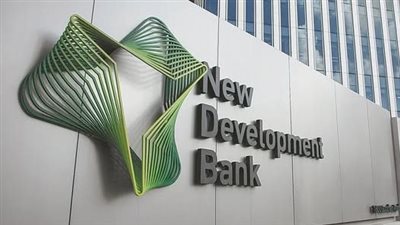 بنك التنمية الجديد لدول البريكس يُصدر سندات معيارية بقيمة 1.25 مليار دولار