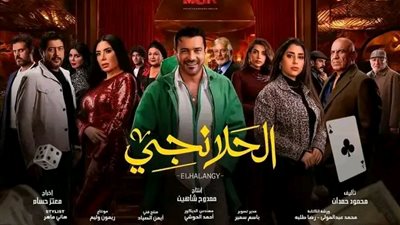 موعد عرض الحلقة الأخيرة من مسلسل الحلانجي اليوم على قناة النهار