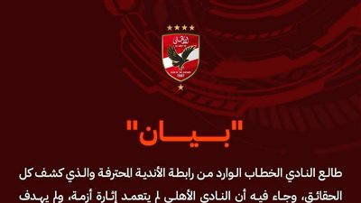 الأهلي يعلن موقفه من الدوري بعد تعديل العقوبات بشأن مباراة القمة