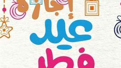 بعد انتهاء فرحة العيد.. تعرف على موعد الإجازة الرسمية القادمة في مصر